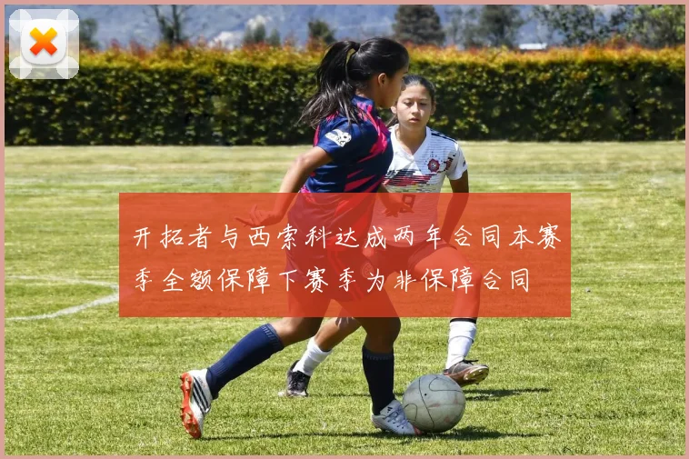 开拓者与西索科达成两年合同本赛季全额保障下赛季为非保障合同