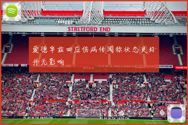 爱德华兹回应伤病传闻称状态良好并无影响