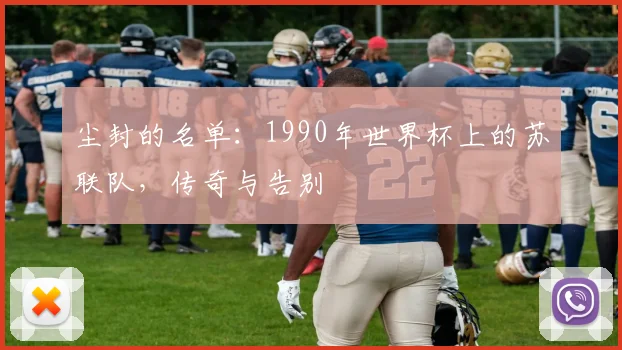 尘封的名单：1990年世界杯上的苏联队，传奇与告别