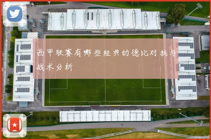 西甲联赛有哪些经典的德比对抗与战术分析