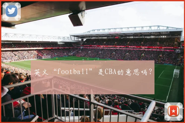 英文“football”是CBA的意思吗？