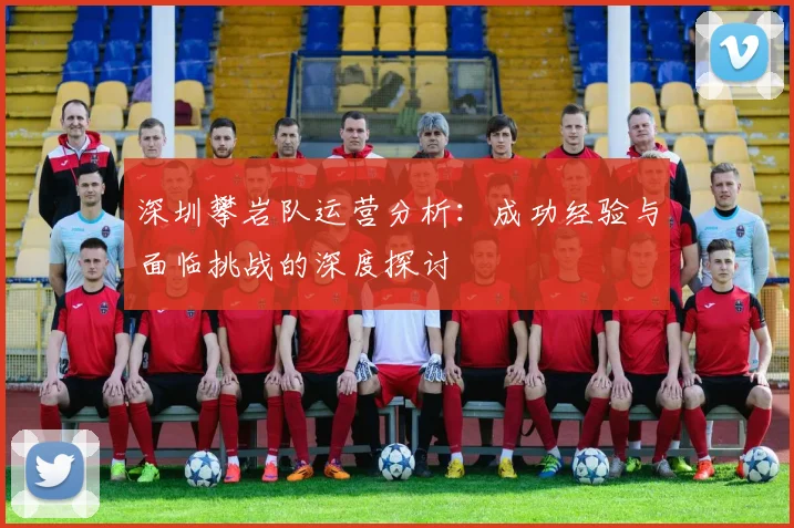 深圳攀岩队运营分析：成功经验与面临挑战的深度探讨