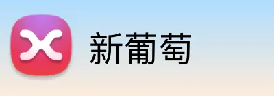 新葡萄 logo